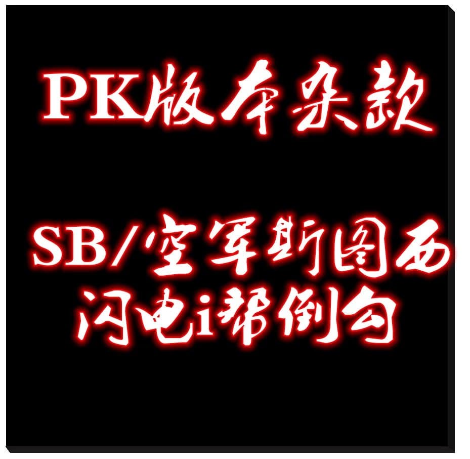 pk版本杂款 合集  权志龙/腰果花/OW/斯图西/dunk熊猫